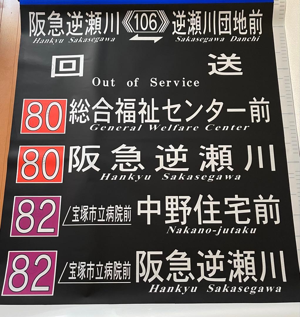 阪急バス　方向幕