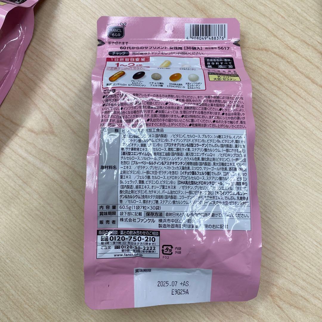 ファンケル 60代からのサプリメント 女性用 30袋×3パック