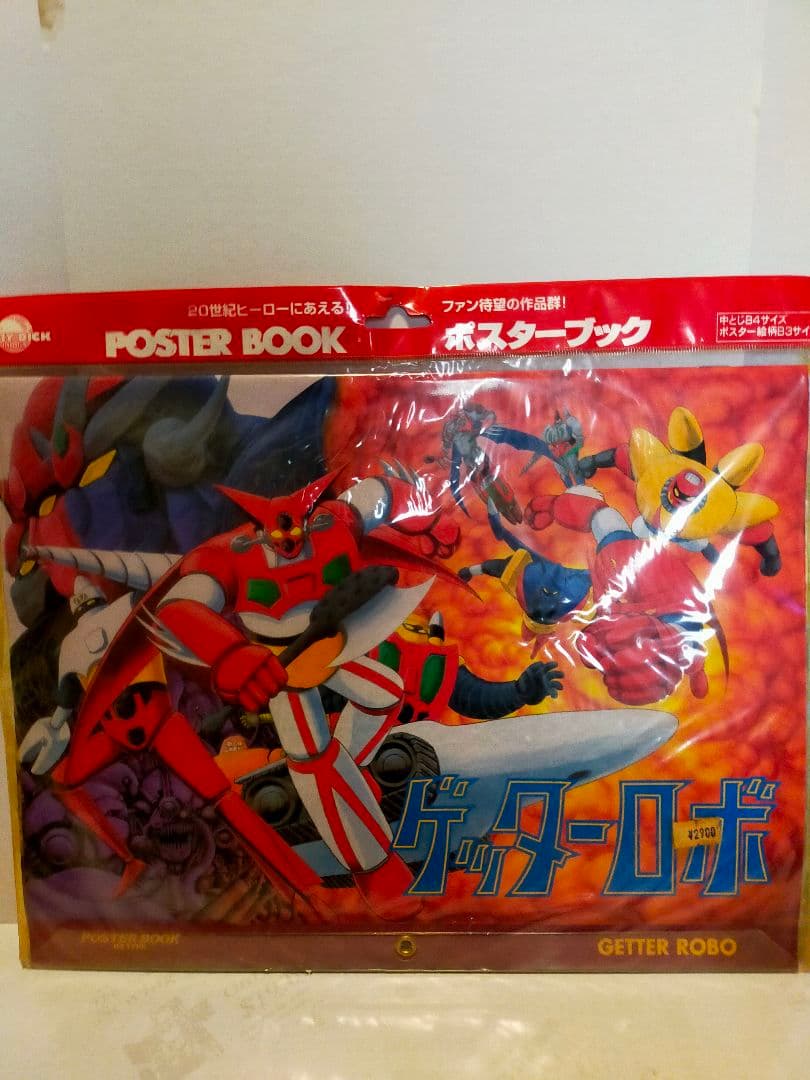マジンガーZ & ゲッターロボ ポスターブック２点セット