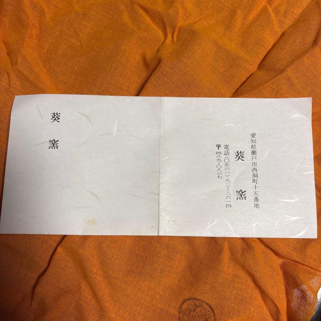 茶碗 葵窯　柳茶碗　抹茶碗 茶道具 茶器