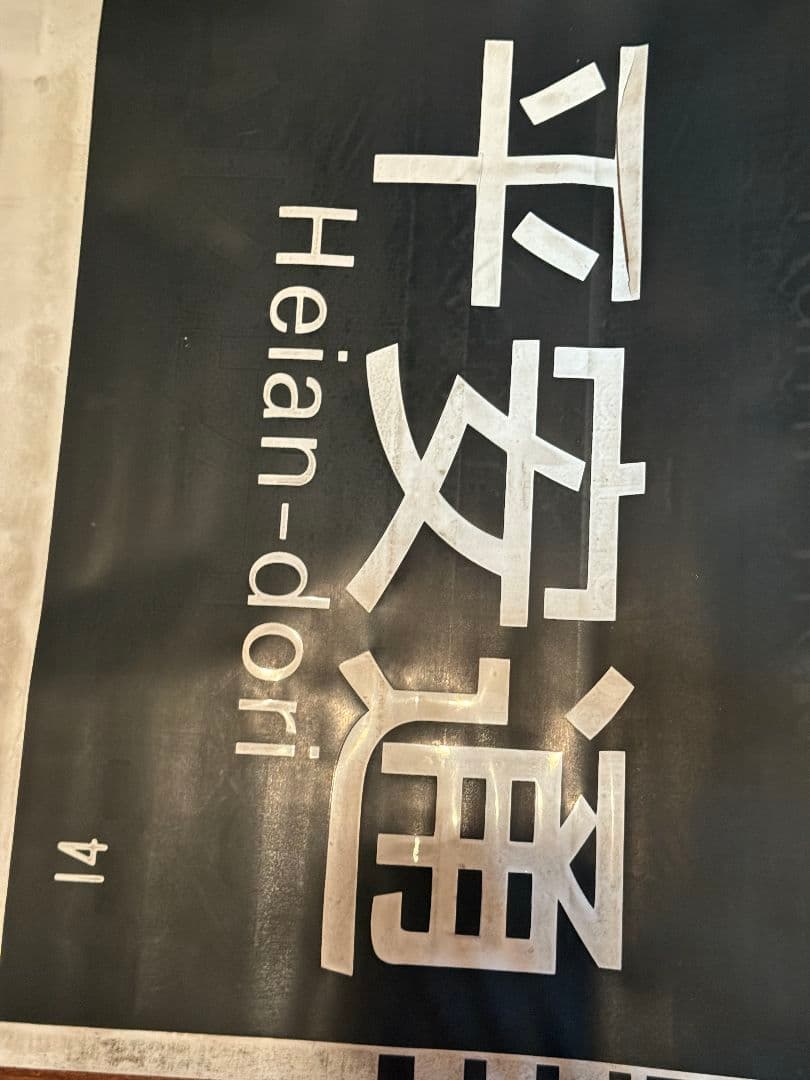 名鉄300系　側面行き先幕　ワンロール