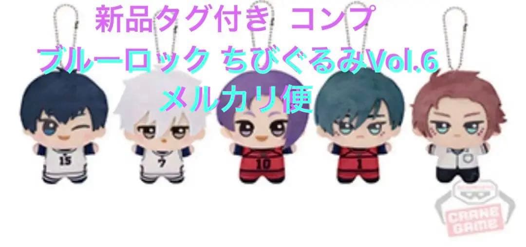 ブルーロックちびぐるみVol.6コンプリート 瓜・ 世一・ 玲王・ 凛・ 冴