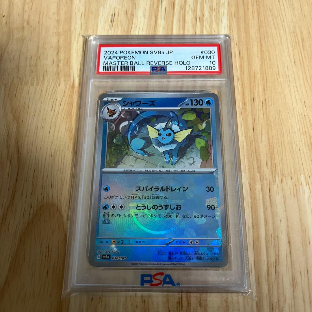 【PSA10】シャワーズ マスターボールミラー 030/187