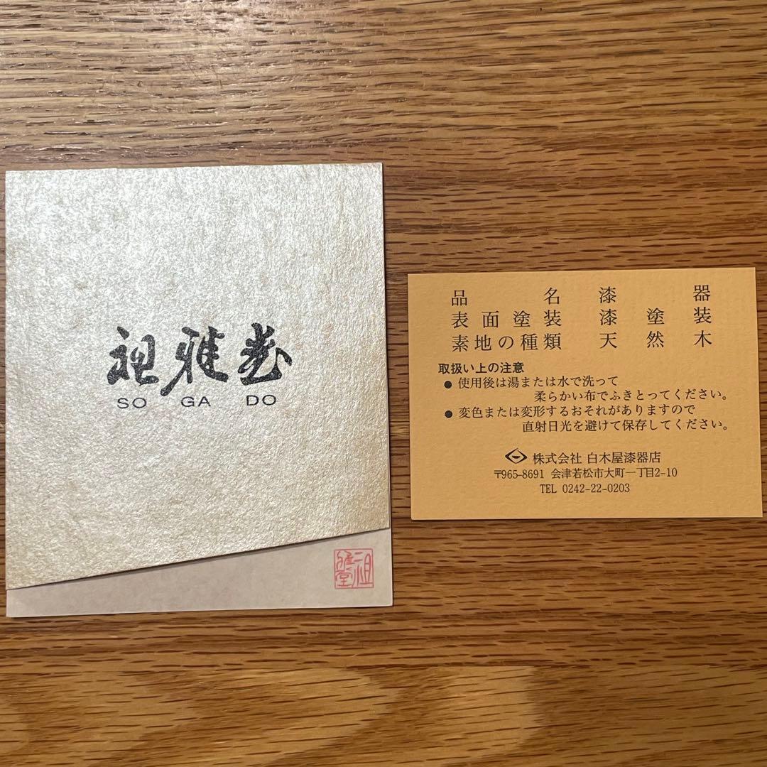 【未使用】祖雅堂 会津白木屋漆器店謹製•2段小重 12×12 •多用途•和モダン