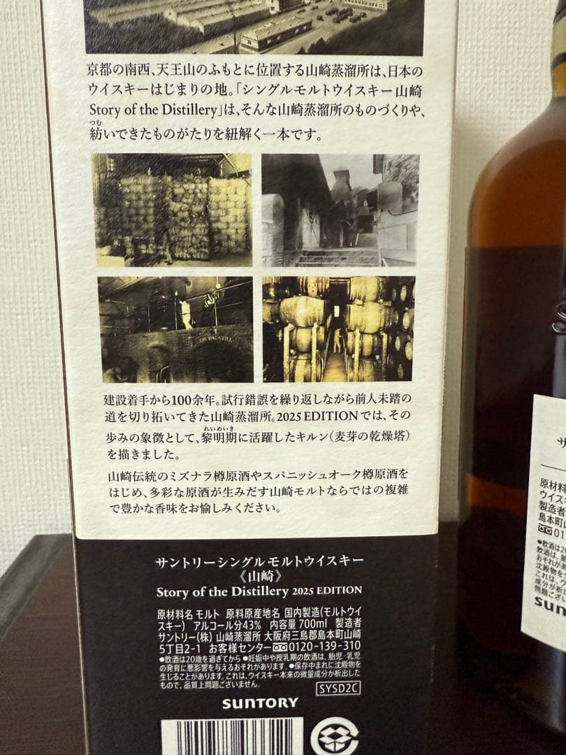 山崎 シングルモルトウイスキー 2025 LIMITED EDITION