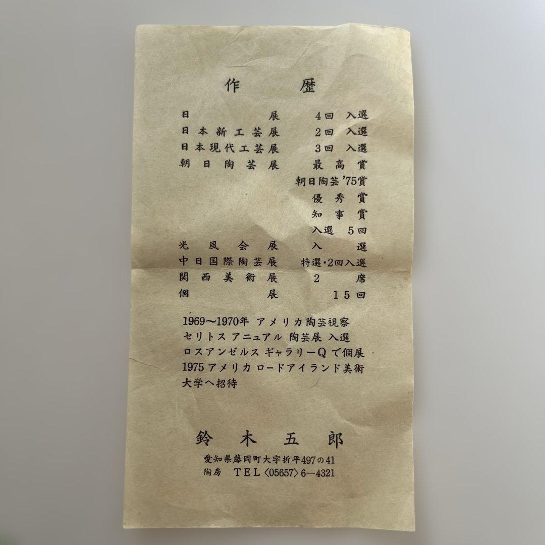 「年末セール」鈴木五郎　黄瀬戸　茶碗　織部　陶芸