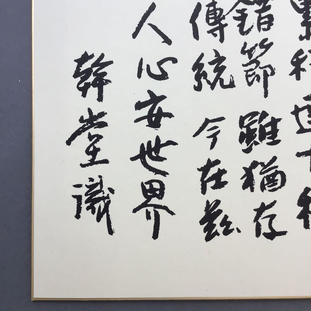 色紙　昭和10年祝長寿　廣池幹堂　70歳詩写　栞　畳紙　配送用袋　S1024SS