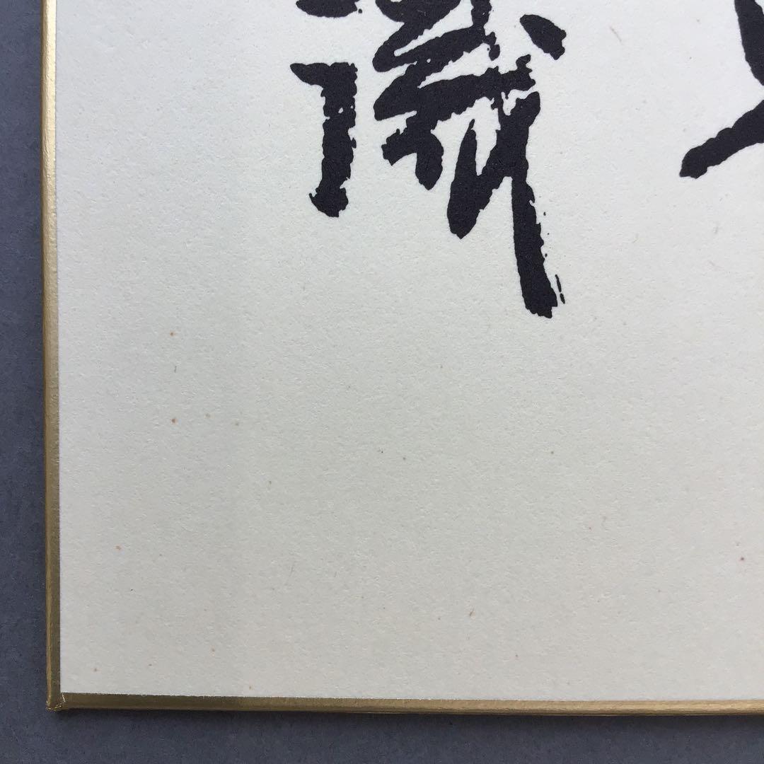 色紙　昭和10年祝長寿　廣池幹堂　70歳詩写　栞　畳紙　配送用袋　S1024SS