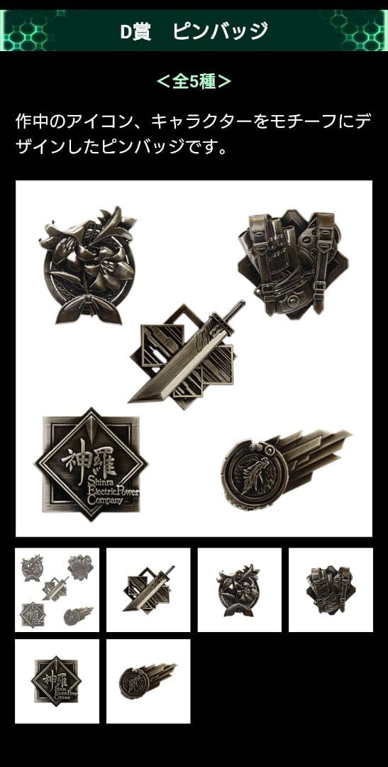 ファイナルファンタジーVII REMAKE 発売記念くじ