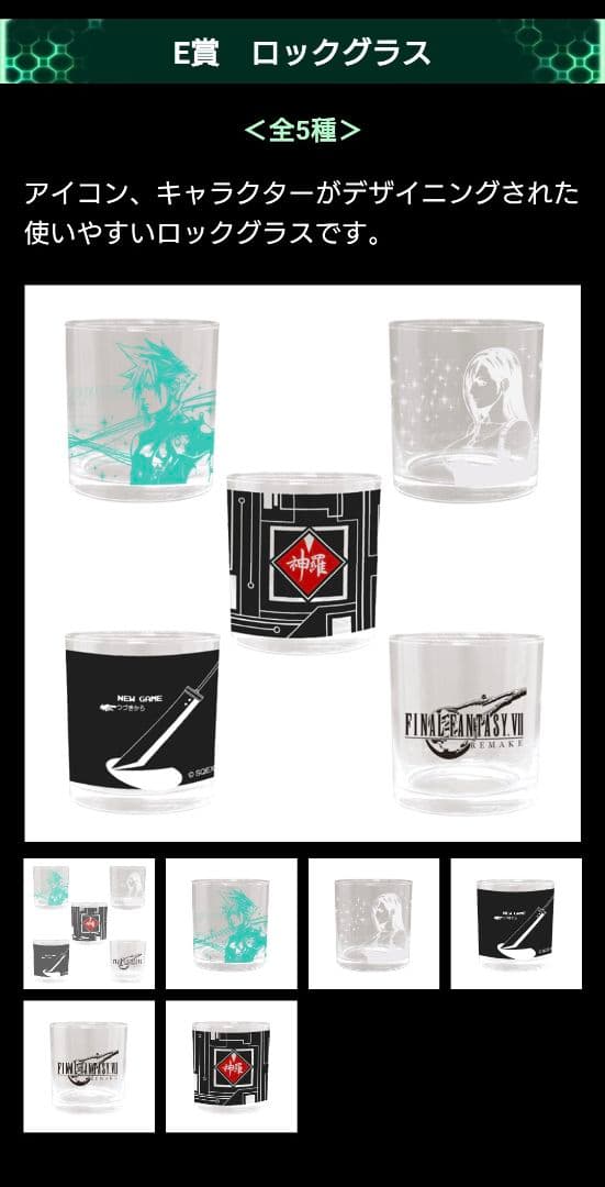 ファイナルファンタジーVII REMAKE 発売記念くじ