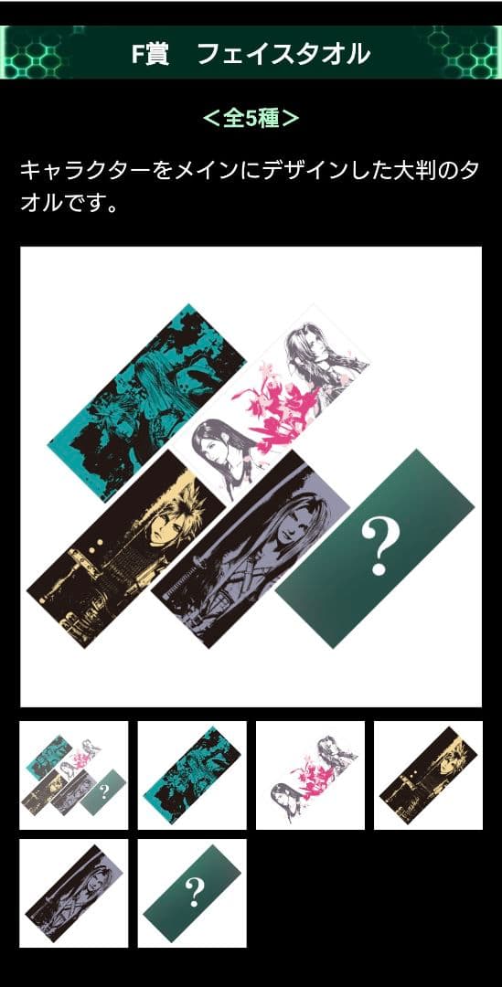 ファイナルファンタジーVII REMAKE 発売記念くじ