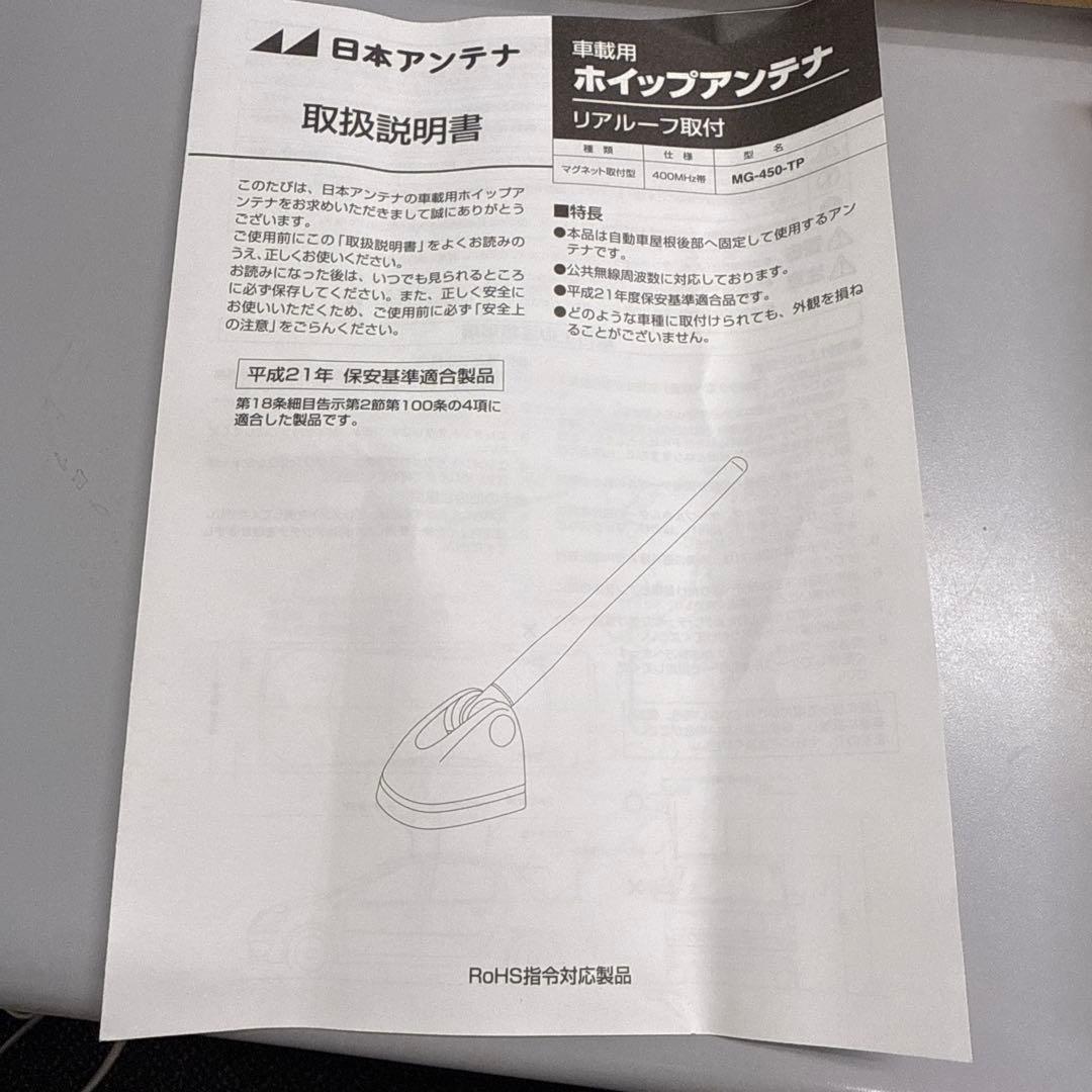 ケ*ン様 【新品未使用】MG-450-TP ホイップアンテナ 470MHz