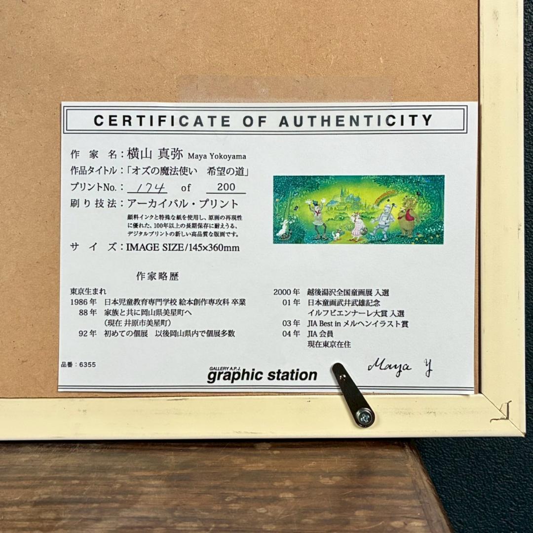 美品 横山真弥「オズの魔法使い 希望の道」アーカイバルプリント サイン・保証書有