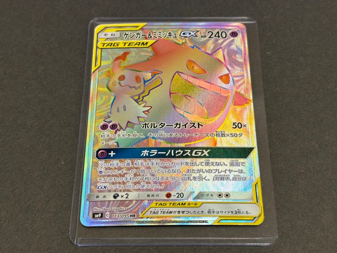 ゲンガー&ミミッキュGX HR（113/095）PSA9/素体セット