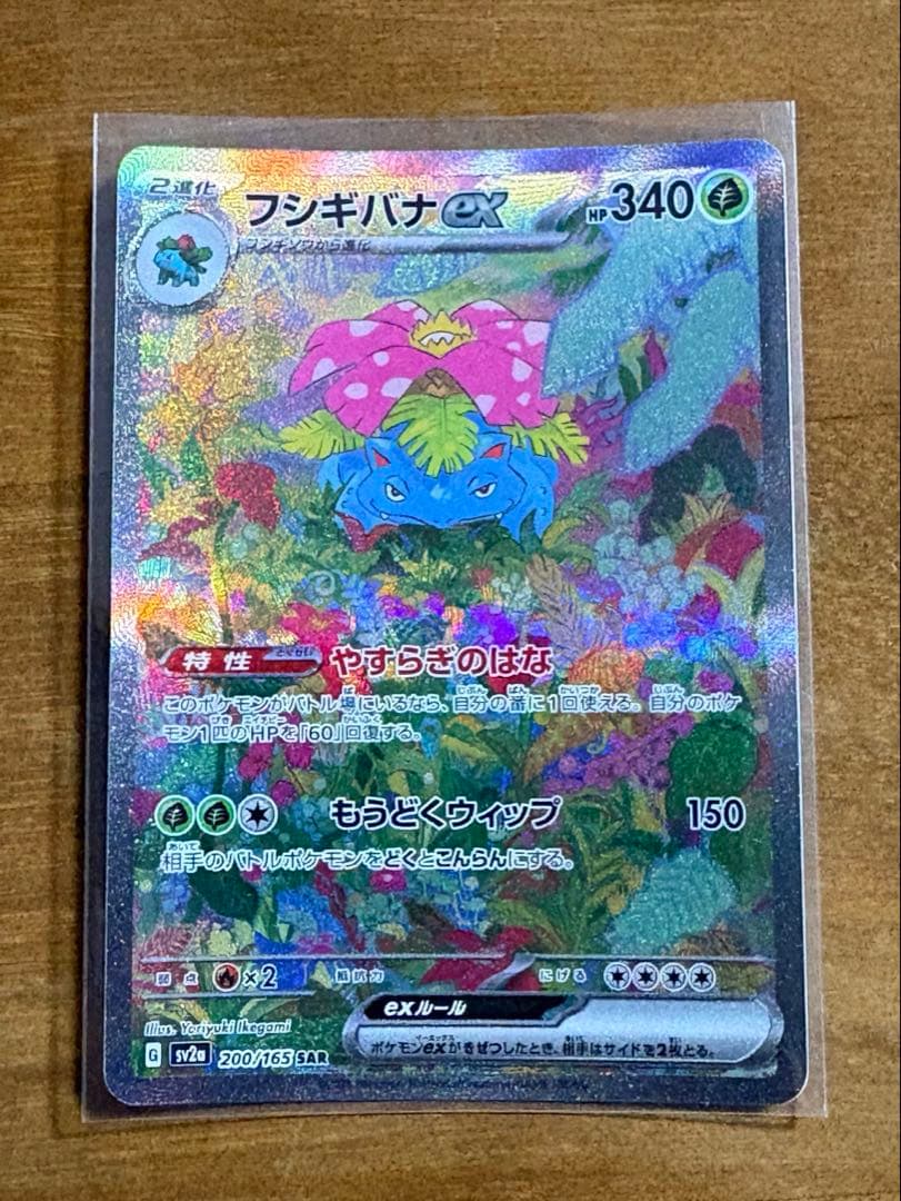 フシギバナex SAR SV2a ポケモンカード151 200/165