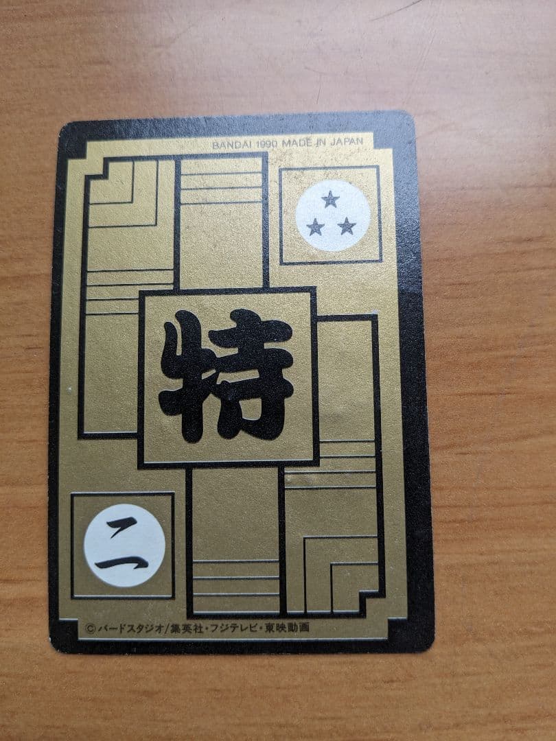美品ドラゴンボール カードダス 1990年製
