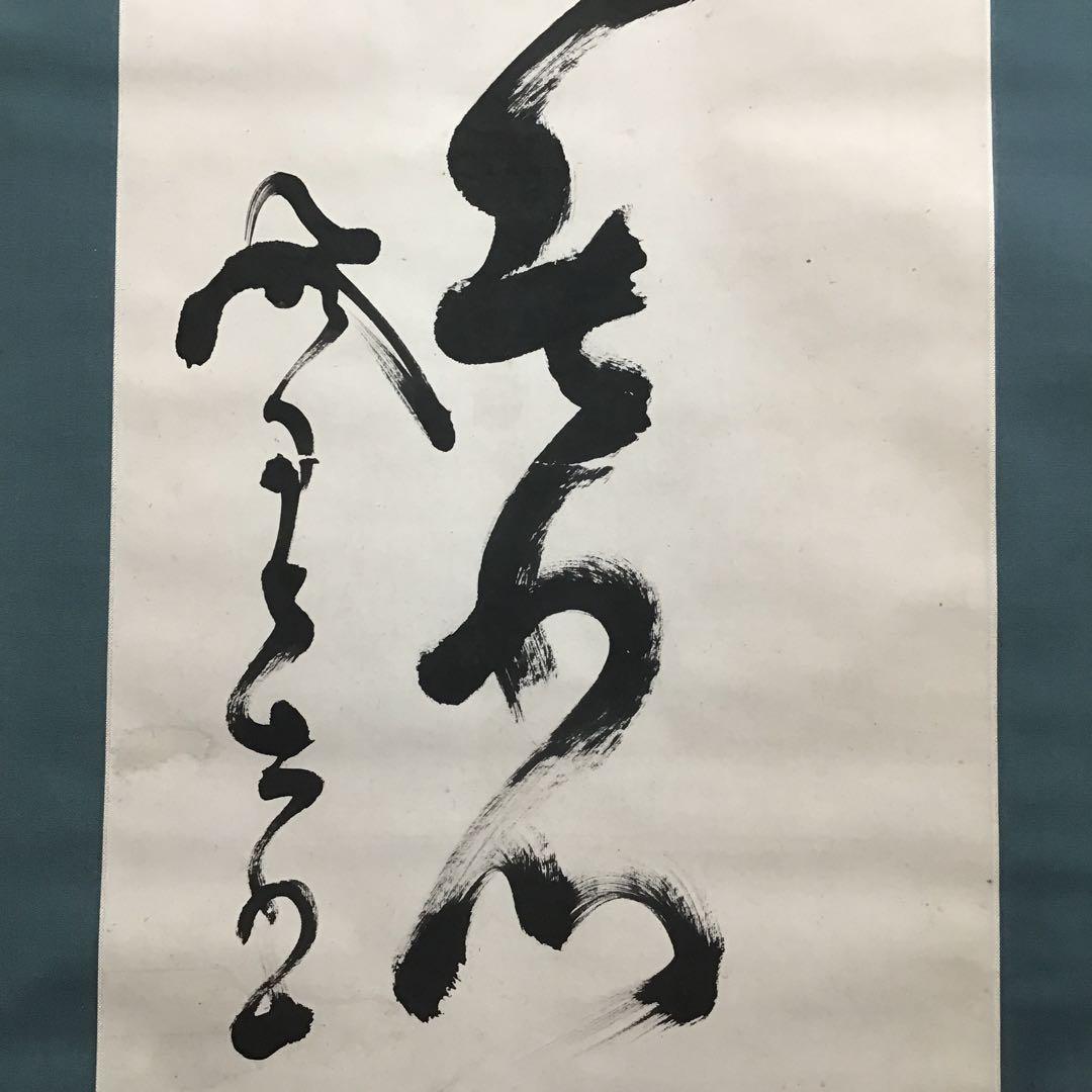 K茶道具　掛軸　「信無外心約為礼」　鉄舟作　共箱紙箱　S183KJ