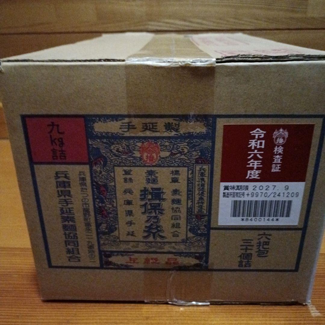 揖保乃糸　上級品　1箱　9kg　素麺