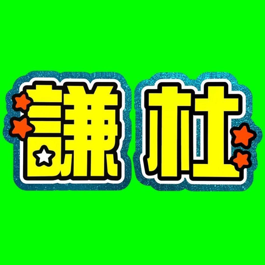 既製品団扇文字　〜3/31必着　リピート