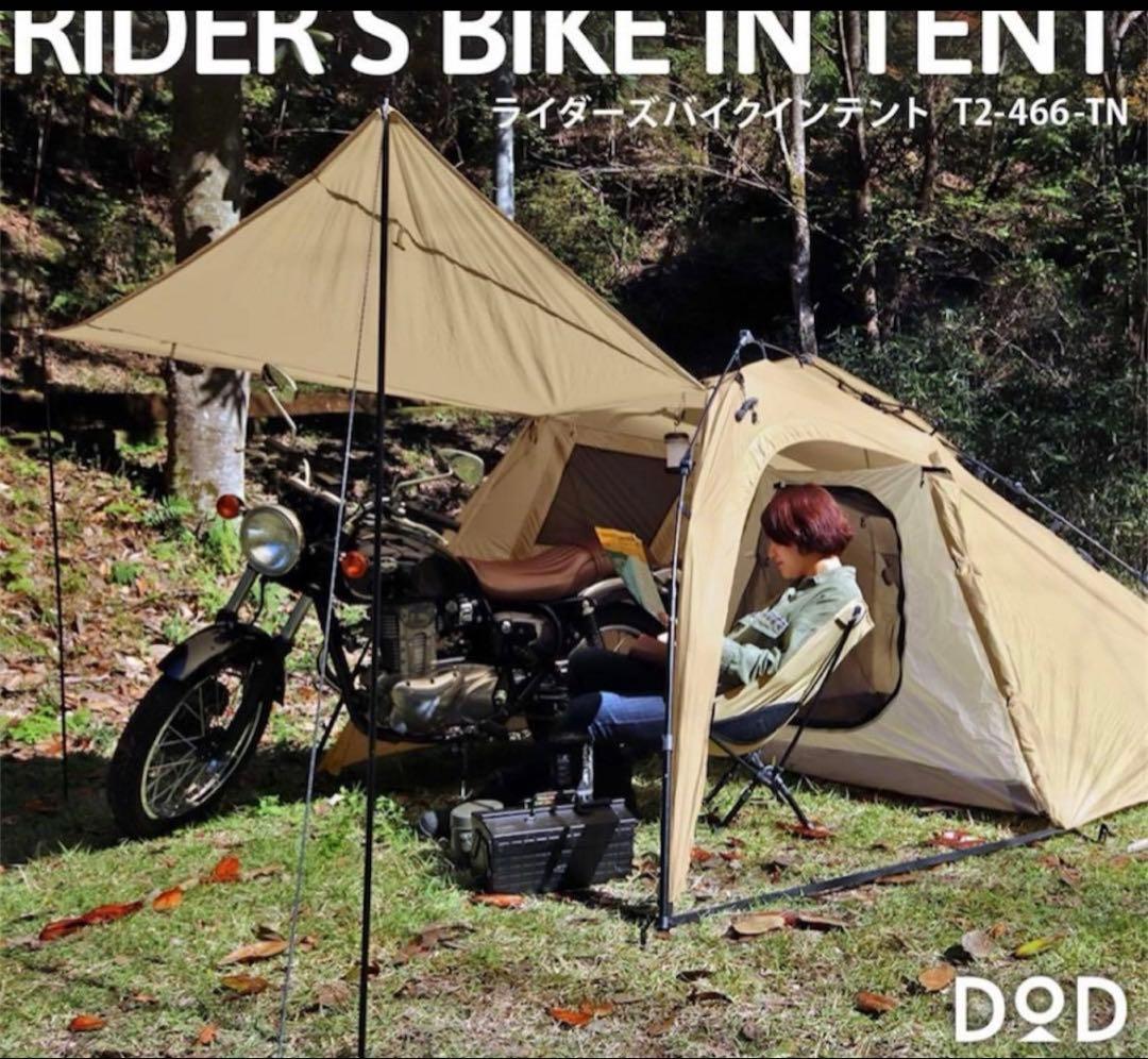 DOD ディーオーディー ライダーズバイクインテント T2-466-TN タン
