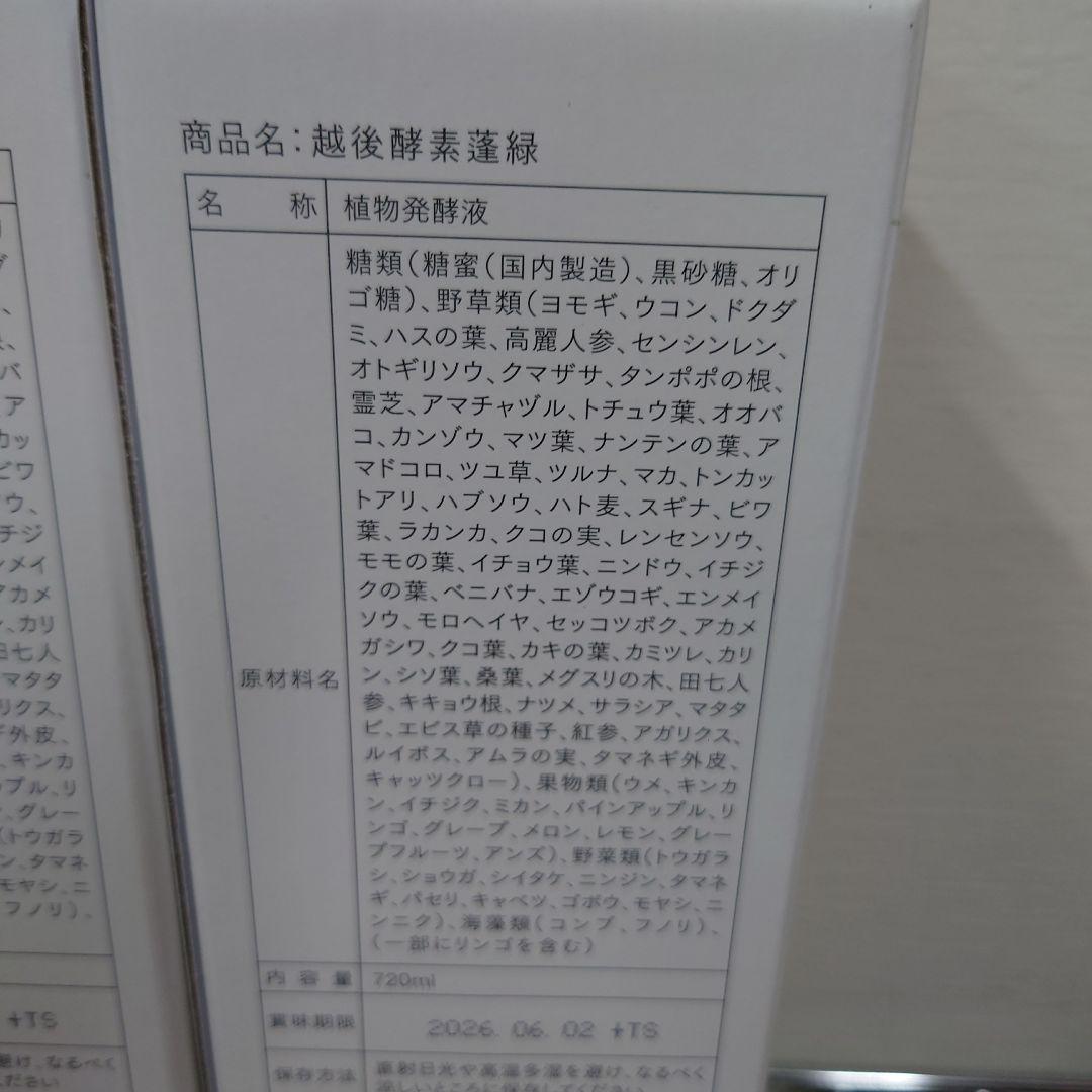 蓬緑　越後酵素　　2026.6.2