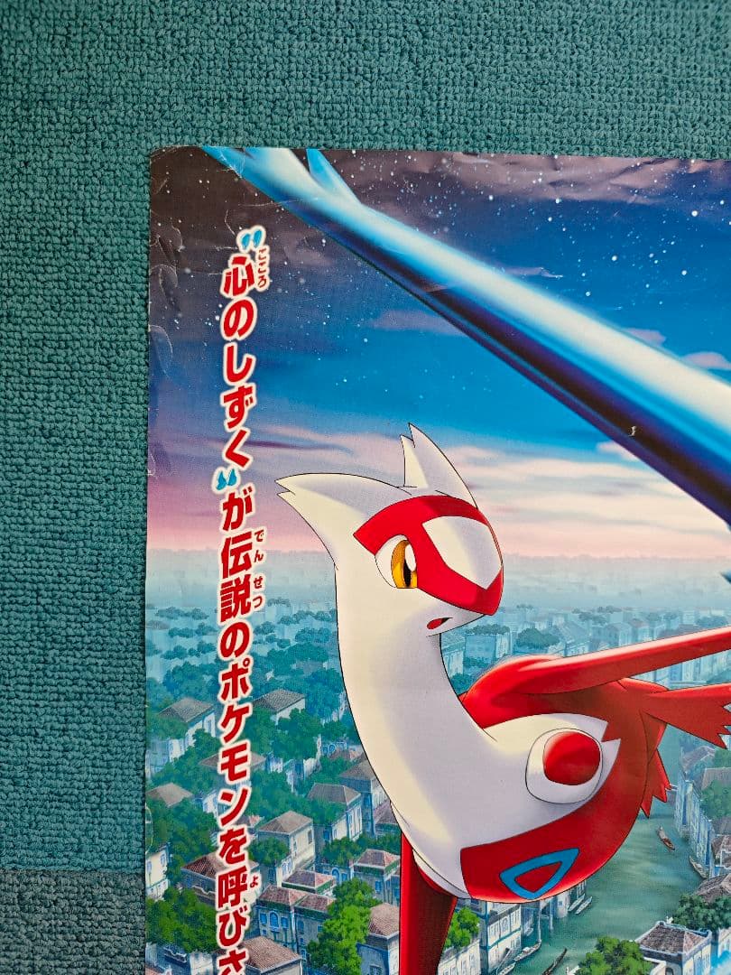 水の都の護神 ラティアス ラティオス B2ポスター