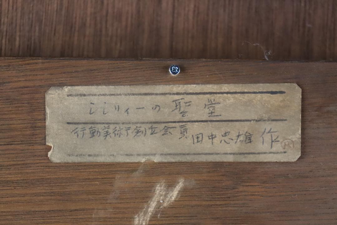 真作保証 田中忠雄 「シシリィーの聖堂」 油彩1号 行動美術協会創立会員