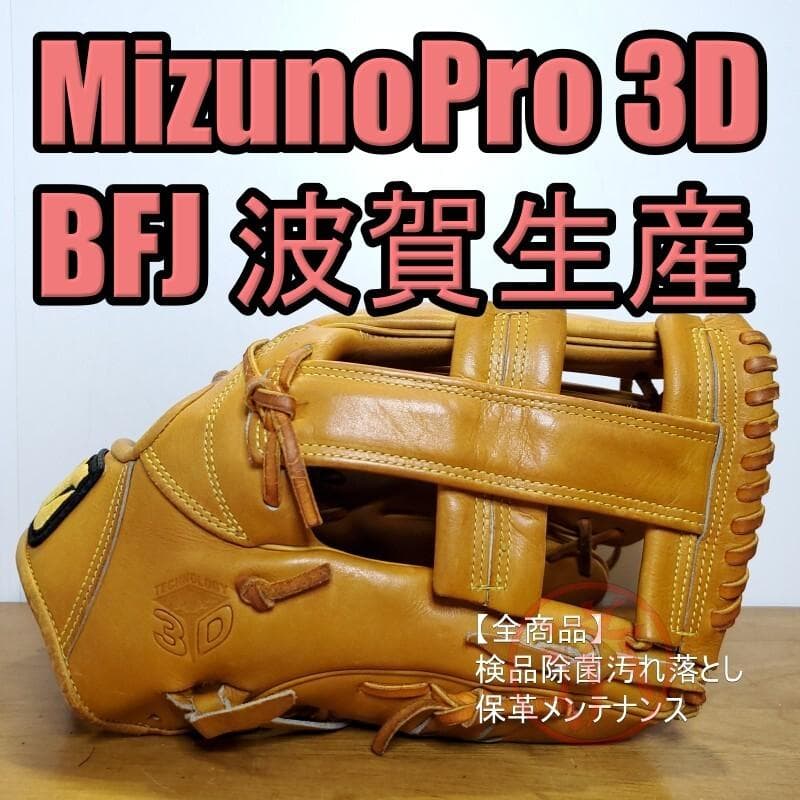 ミズノプロ 3D 波賀生産品 日本製 BFJ ビッグエムラベル 硬式グローブ