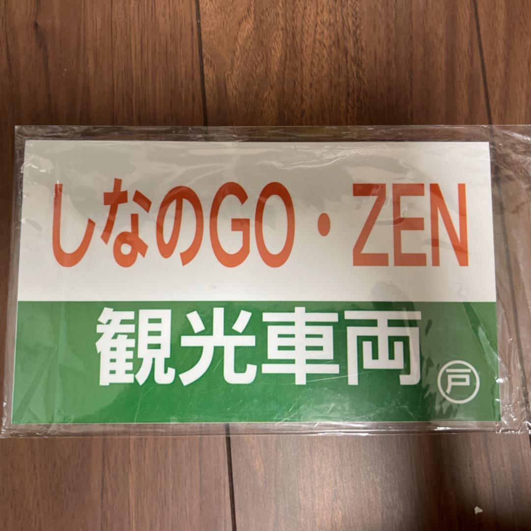 しなの鉄道　169系　愛称板（臨時快速）