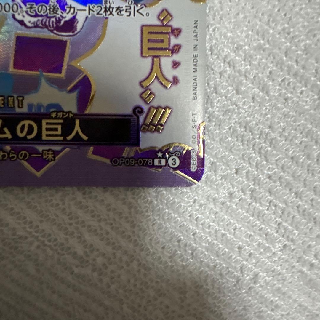 ゴムゴムの巨人 パラレル