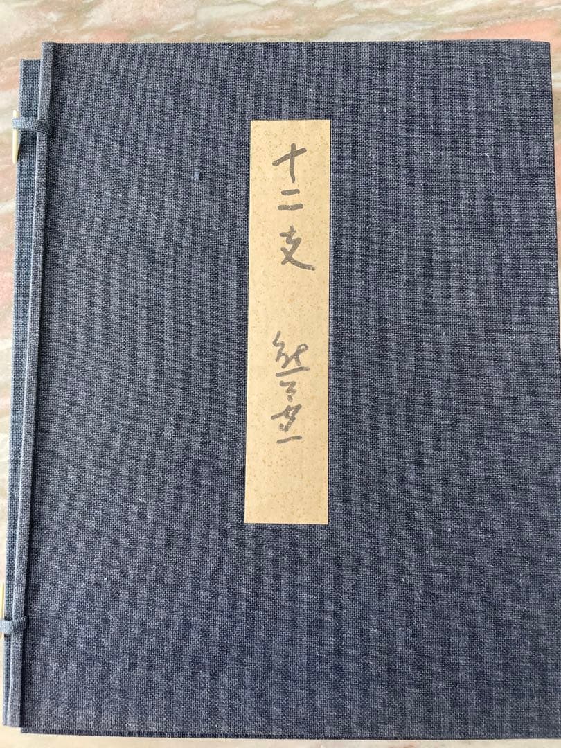 熊谷守一　かなり希少十二支大色紙12枚入り　発行熊谷守一記念館