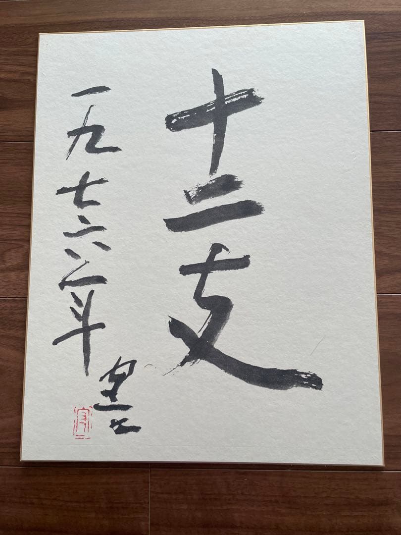 熊谷守一　かなり希少十二支大色紙12枚入り　発行熊谷守一記念館