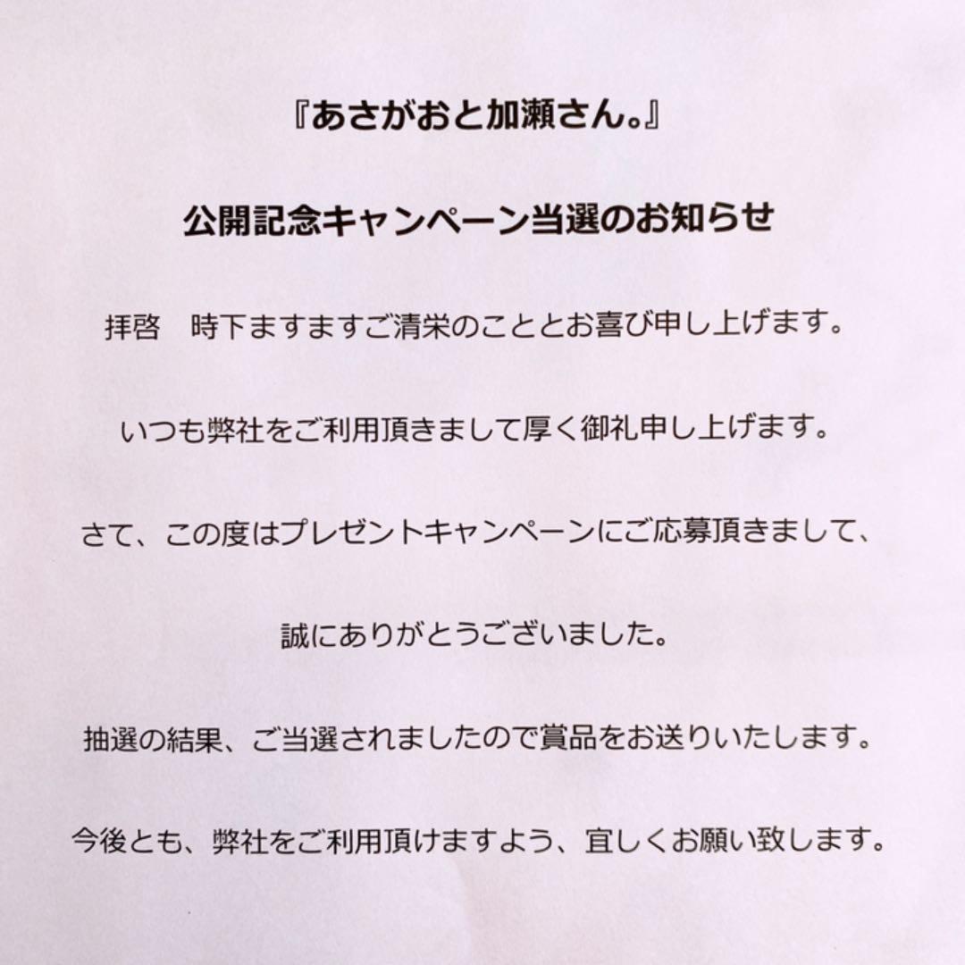 『劇場版 あさがおと加瀬さん』キャスト直筆サイン入り台本