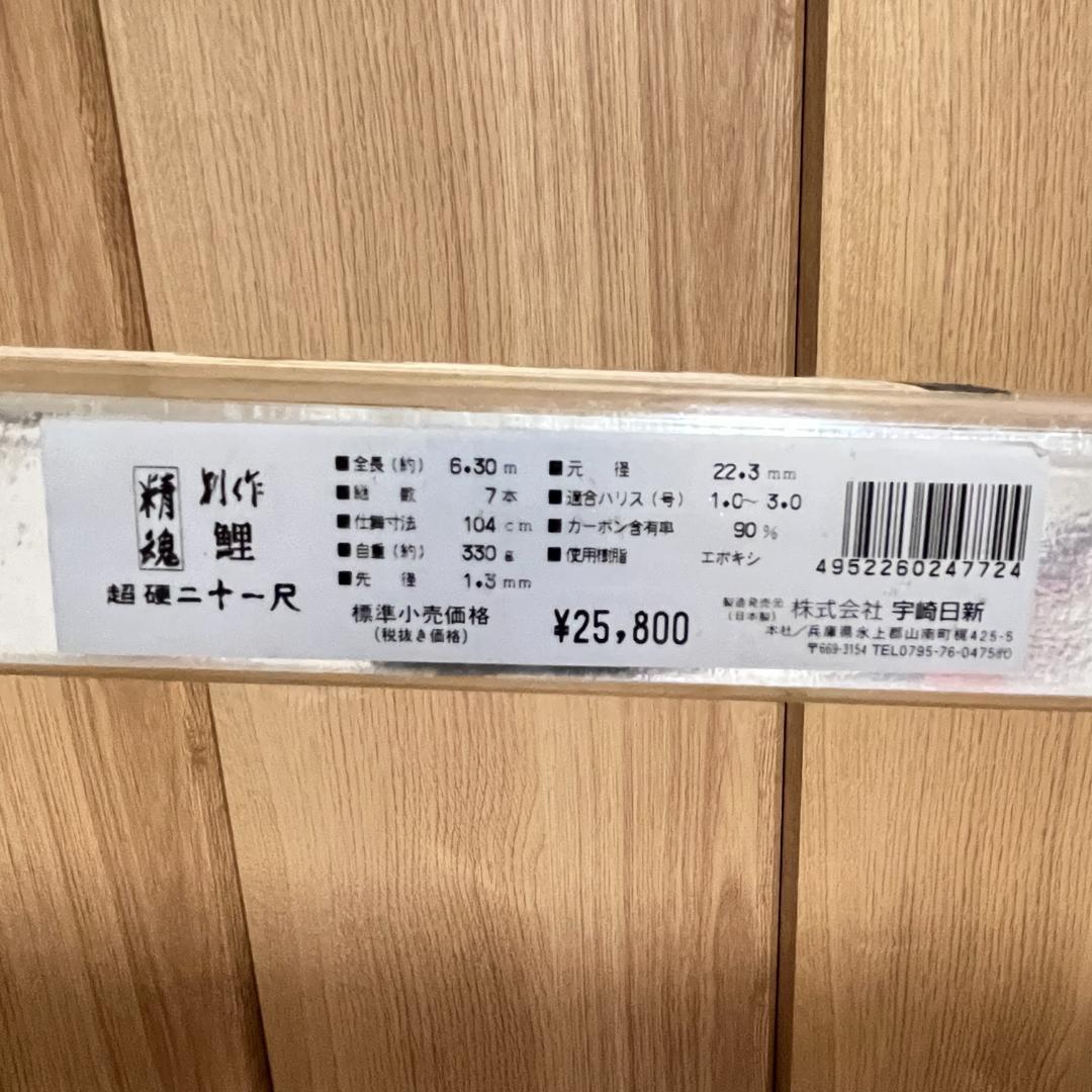 株式会社 宇崎日新　精魂 別作　鯉　鯉竿 2本セット