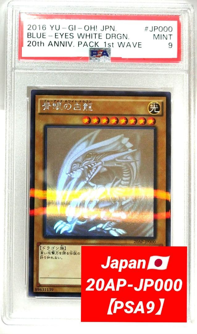 遊戯王：【PSA9】青眼の白龍：20AP-JP000
