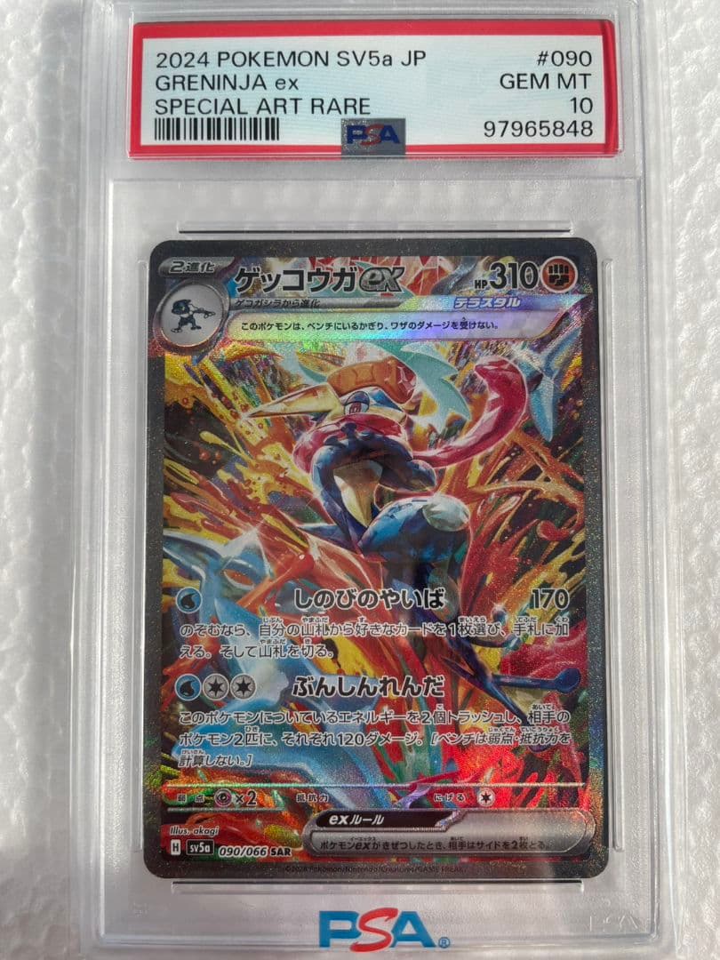 ゲッコウガex SAR 【PSA10】