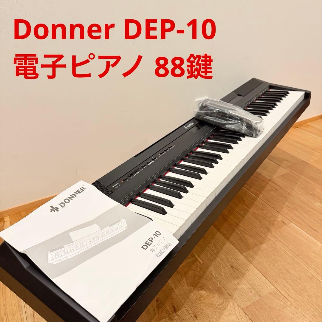 Donner DEP-10 電子ピアノ 88鍵 ドンナー 楽器 練習 キーボード