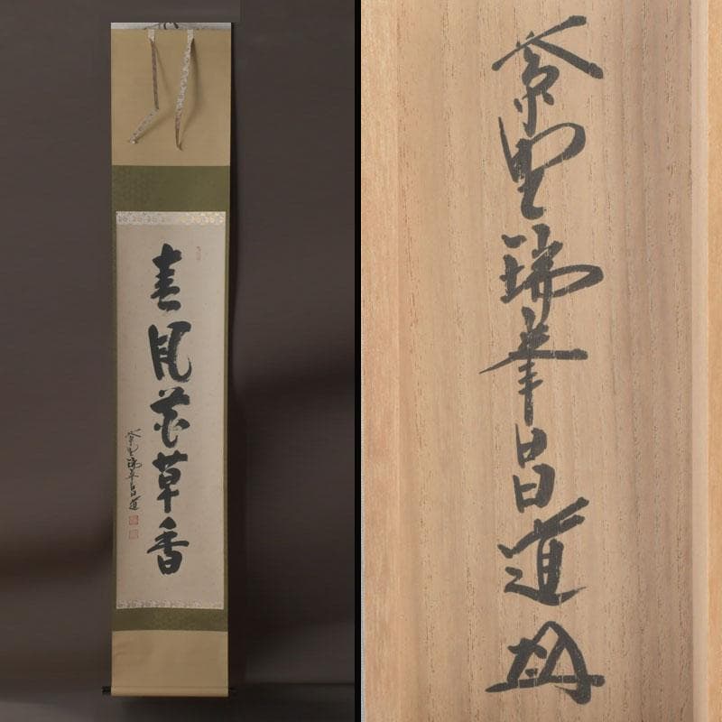 掛軸　紫野　前田昌道筆　一行書　「春風花草香」　共箱　C　9762A