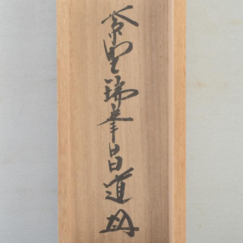 掛軸　紫野　前田昌道筆　一行書　「春風花草香」　共箱　C　9762A