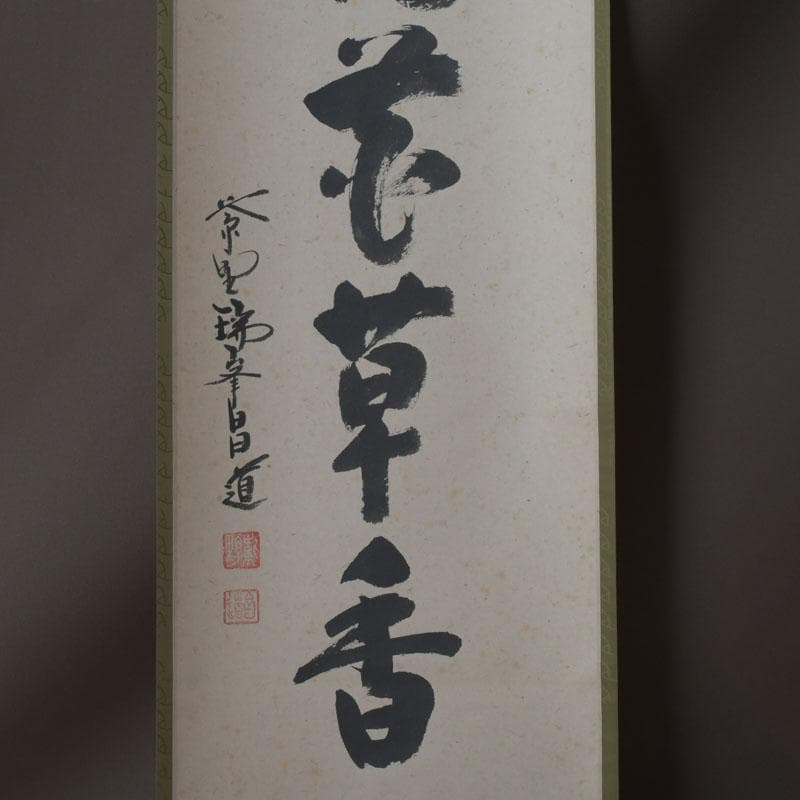 掛軸　紫野　前田昌道筆　一行書　「春風花草香」　共箱　C　9762A
