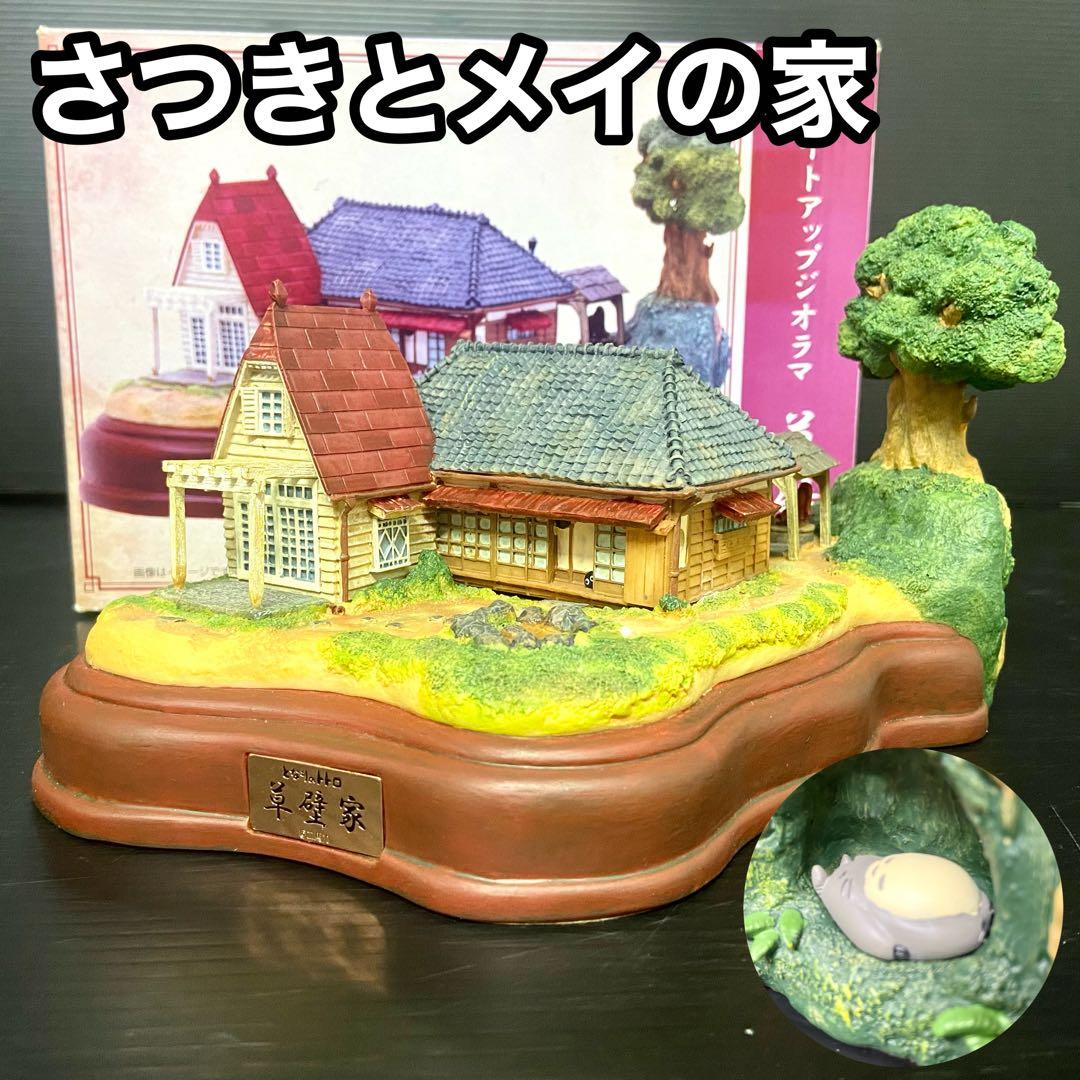 【希少アイテム】　となりのトトロ　ライトアップジオラマ　さつきとメイの家　草壁家