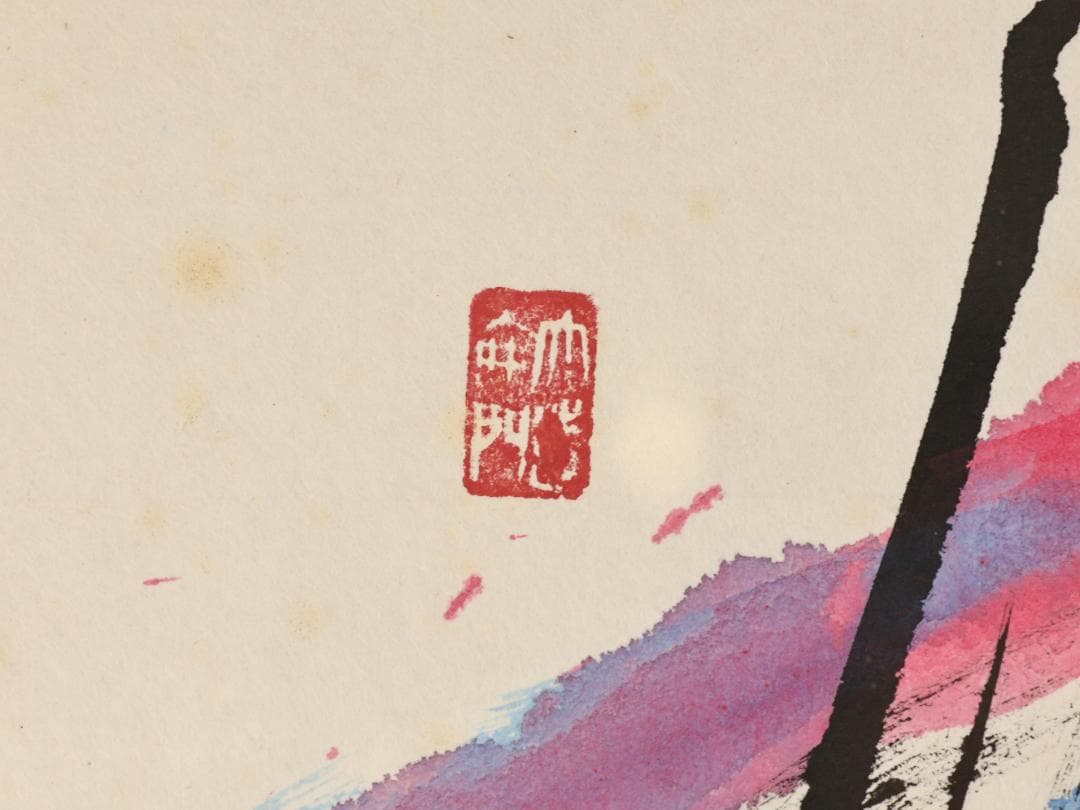 【真作】　辻志郎 「 不動明王 」 紙本　木版画　彫刻家　富山県出身　BK147