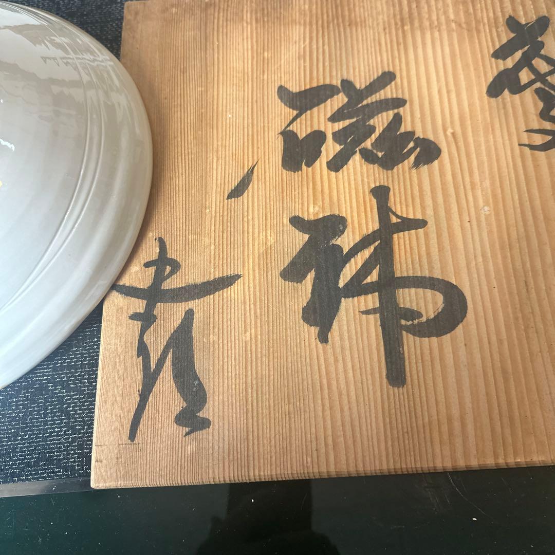 値下げします！ 現代陶芸家の第一人者鈴木五郎作大鉢