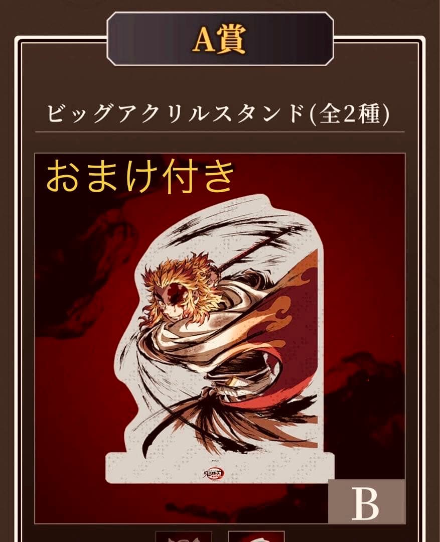 鬼滅の刃 幕間画集WEBSHOPくじ 煉獄杏寿郎 A賞 ビッグアクリルスタンドB