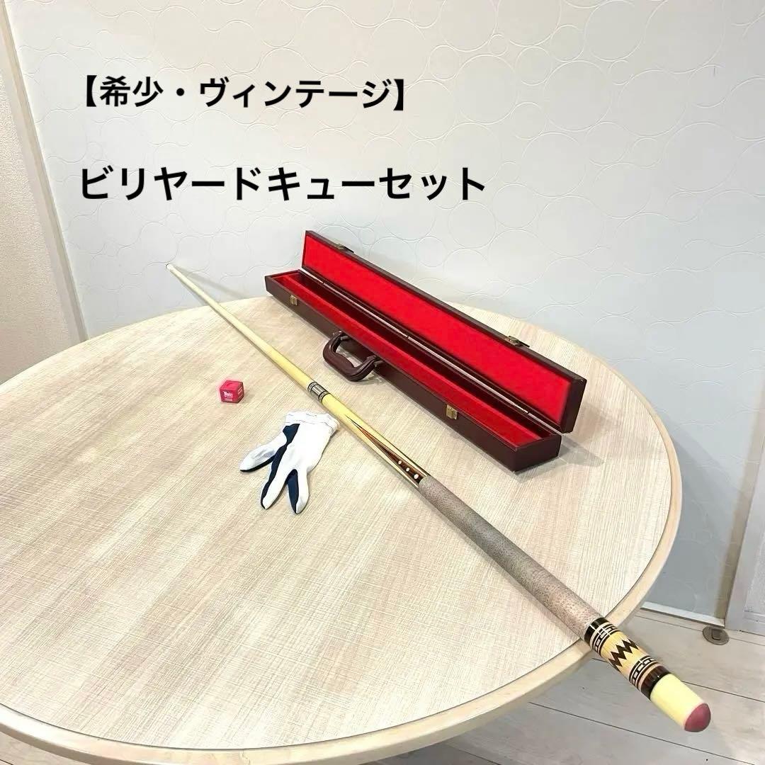 ヴィンテージ ビリヤードキューセット インレイ ハードケース 手袋付