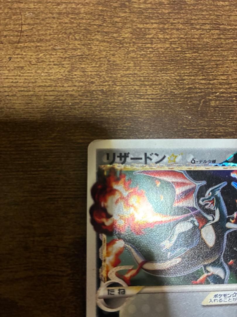 ポケモンカード　リザードンデルタ種　セレビィデルタ種