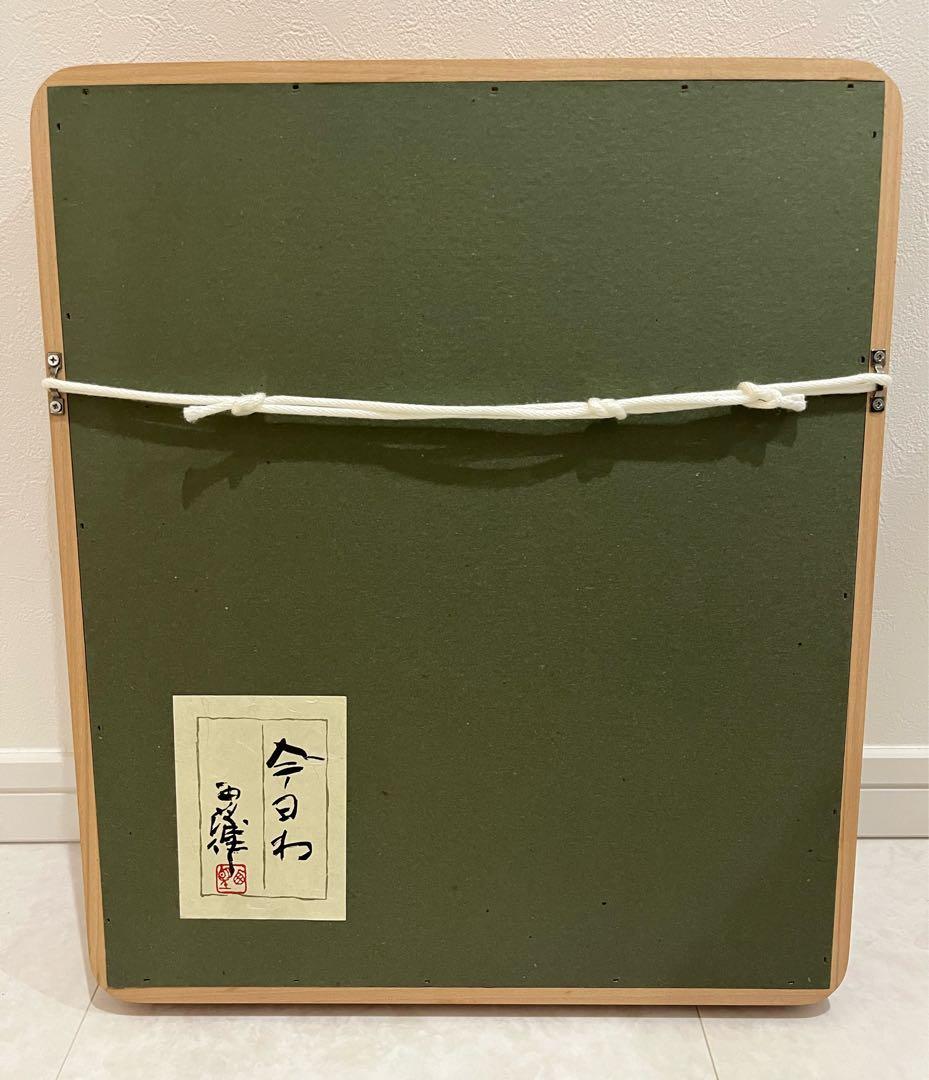 今日は　北村西望作