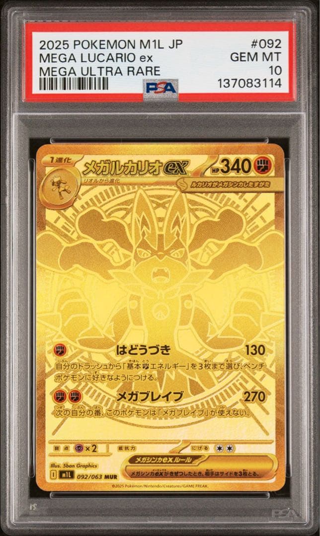 メガルカリオex メガサーナイトex MUR PSA10 連番