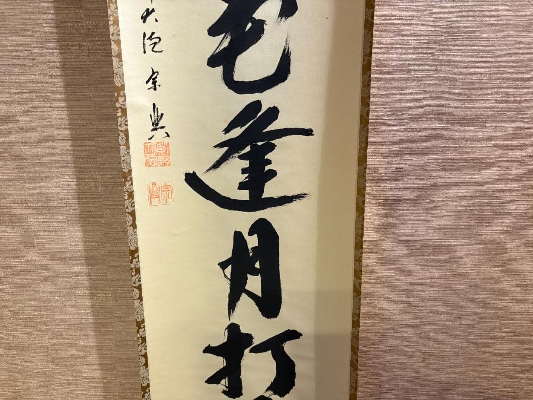 大徳寺　宗典筆　茶掛軸　一行　逢花打花逢月打月　茶道具