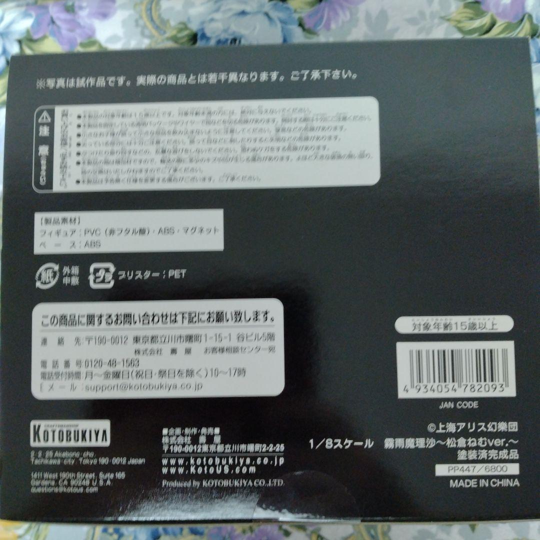 未開封　東方Project　霧雨魔理沙　コトブキヤ